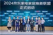 京東率先聯(lián)合20個(gè)省市、超100個(gè)品牌啟動(dòng)家電家居煥新聯(lián)盟