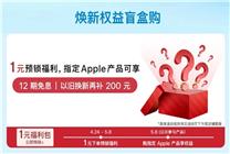 京東上線指定Apple產(chǎn)品1元福利包 網(wǎng)友猜測(cè)為iPad新品定制