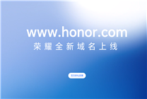 榮耀大事件塵埃落地！官網(wǎng)全新域名honor.com今日正式啟用
