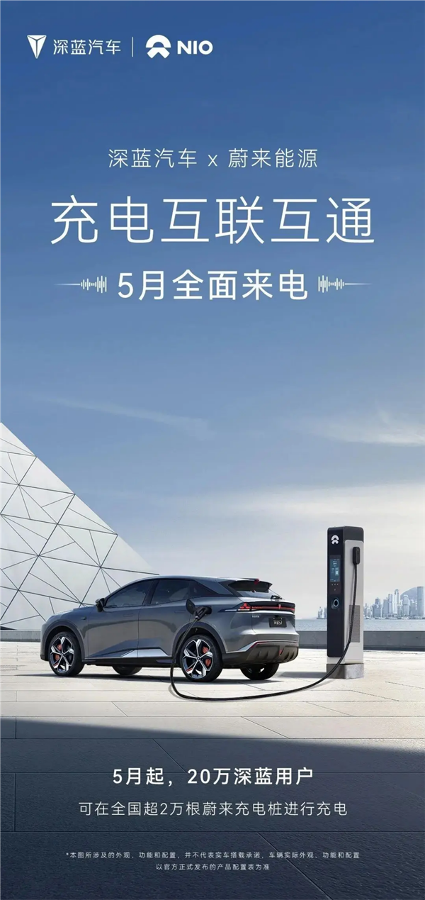 蔚來深藍強強聯(lián)手！5月正式開啟充電網(wǎng)絡互通合作