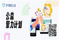 字節(jié)跳動公益平臺“公益聚力計劃”上線