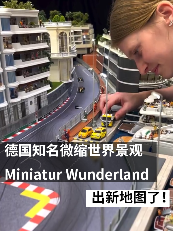 造價(jià)3000多萬！世界牛微縮景觀推出新地圖：這次能看F1賽車