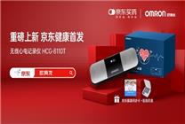 京東健康全網(wǎng)首發(fā)歐姆龍無線心電記錄儀 推動(dòng)心腦血管疾病早診早治