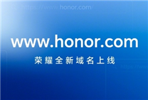 趙明：榮耀正式在全球范圍啟用頂級(jí)域名honor.com