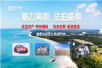 ?？谏唐贩康椭?.6折起拍 京東開啟海南法拍節(jié)