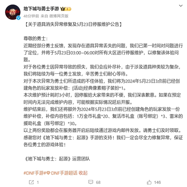 《地下城與勇士》手游開服第二天又出Bug：玩家道具離奇消失 官方致歉