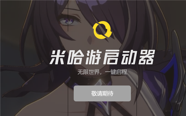 整合《原神》《崩壞3》等旗下PC游戲：米哈游啟動器官網(wǎng)正式上線！