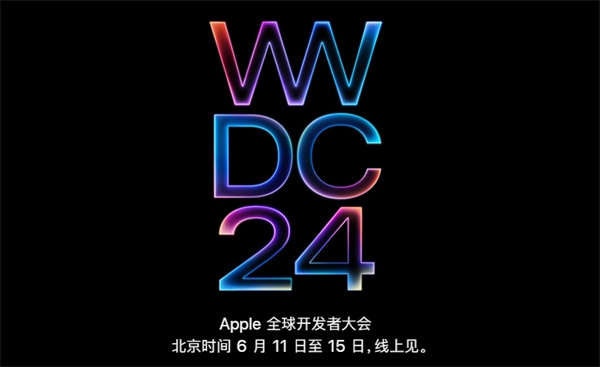 Apple 全球開發(fā)者大會6月11日至15日