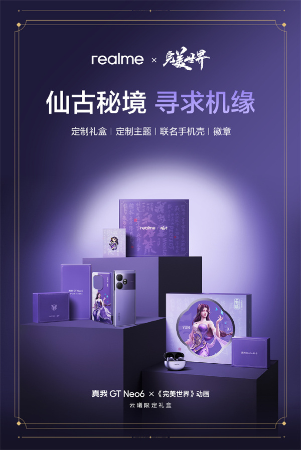 真我 GT Neo6 云曦限定禮盒今晚開啟預售
