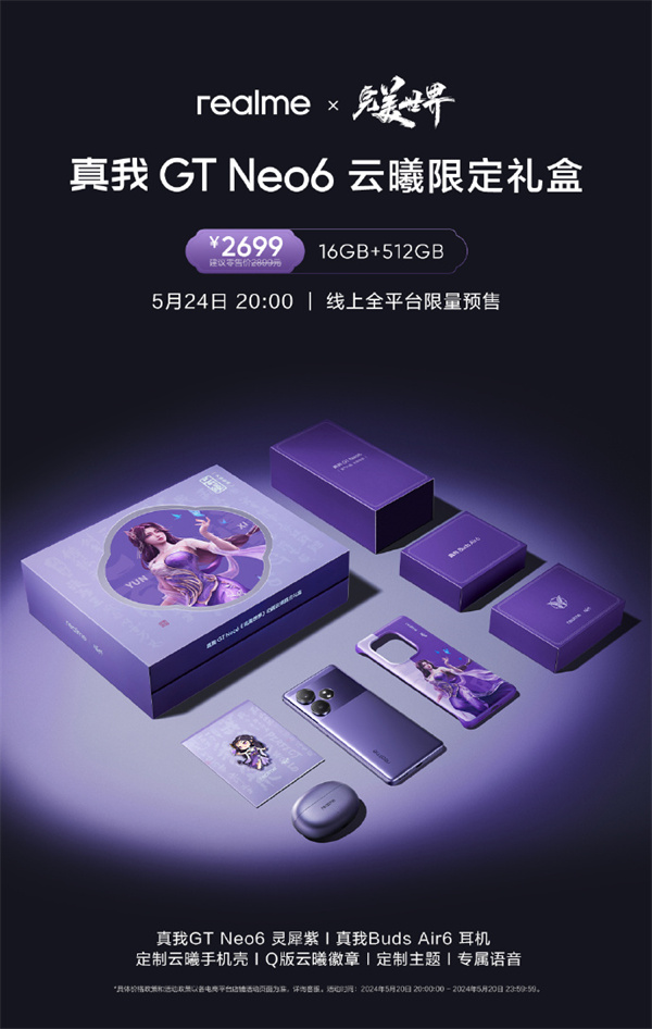 真我 GT Neo6 云曦限定禮盒今晚開啟預售