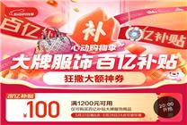 今晚8點！京東服飾百億補貼滿1200減100神券速搶！疊加PLUS至高再減100