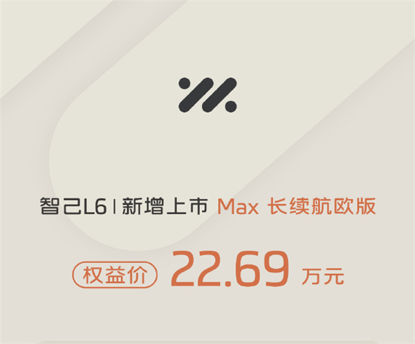 智己 L6 新增 Max 長(zhǎng)續(xù)航歐版
