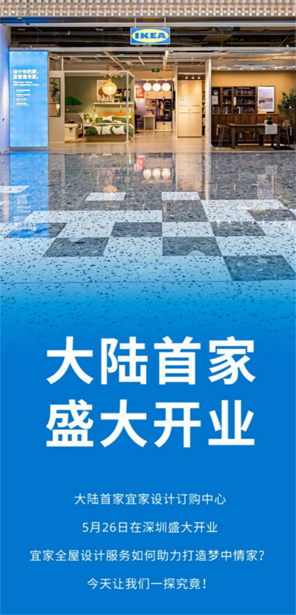 宜家國內首家設計訂購中心在深圳開業(yè)