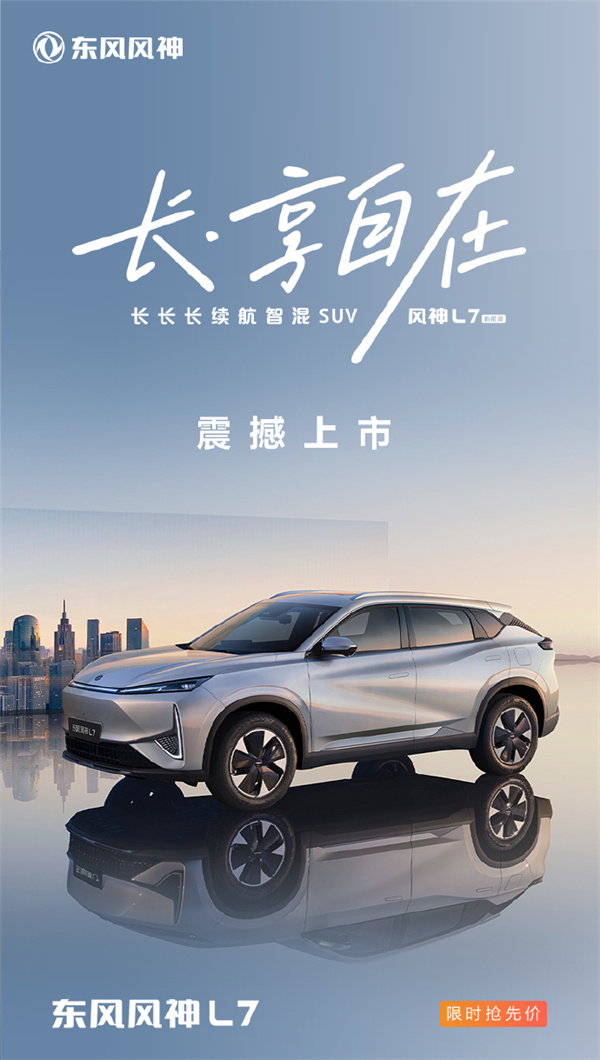 東風(fēng)風(fēng)神 L7 車型上市，搶先價 12.49 萬元起