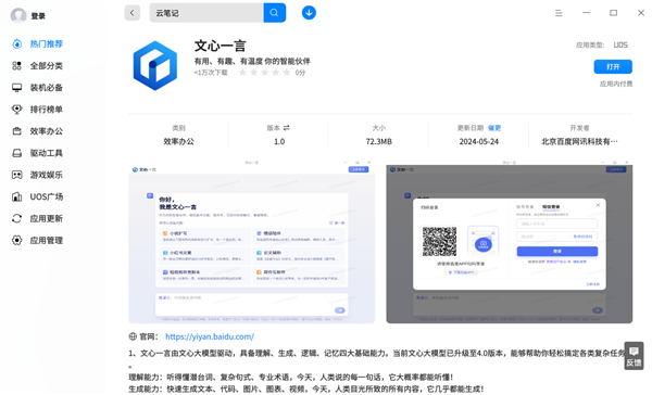 國(guó)產(chǎn)大模型登陸國(guó)產(chǎn)系統(tǒng)！百度文心一言上架統(tǒng)信應(yīng)用商店