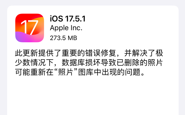 堵死降級(jí)路！蘋果關(guān)閉iOS 17.5驗(yàn)證通道：新版iOS 17.5.1已上線