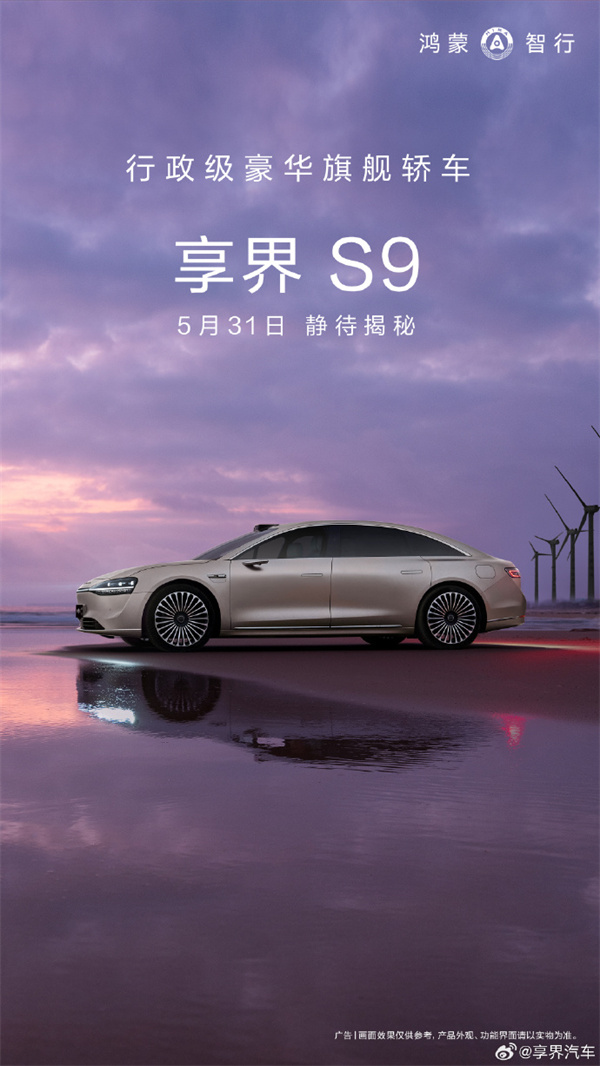 享界 S9 于 5 月 31 日登場