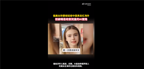 當(dāng)心！俄美女稱要嫁就嫁中國(guó)男走紅海外：收割流量的AI套路