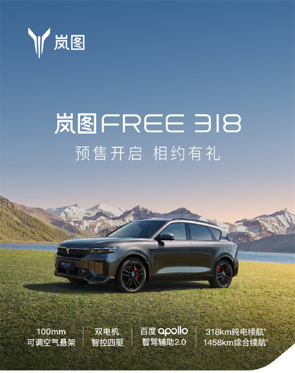 嵐圖 FREE 318 車(chē)型開(kāi)啟預(yù)售