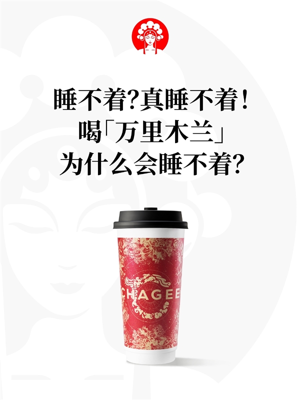 凌晨三點替父從軍！網(wǎng)紅奶茶霸王茶姬回應(yīng)喝萬里木蘭睡不著：正研發(fā)低咖啡因版