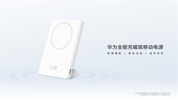 華為全能充磁吸移動(dòng)電源上架