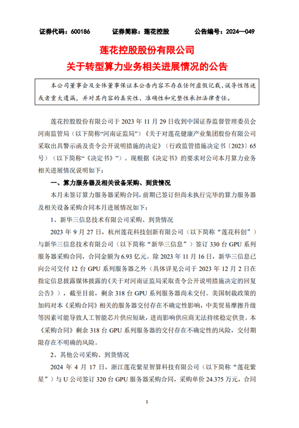 蓮花控股轉(zhuǎn)型算力業(yè)務(wù)新進(jìn)展！320臺GPU服務(wù)器已到貨：價值7800萬