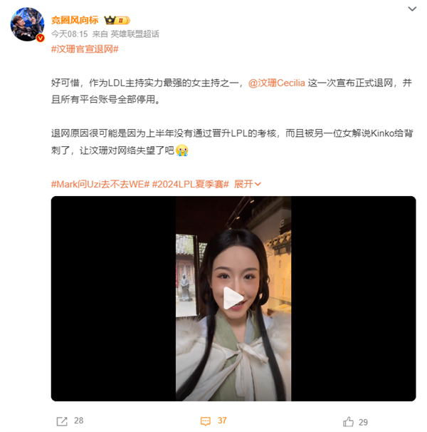 《英雄聯(lián)盟》前LDL主持汶珊官宣退網(wǎng)：微博、B站、抖音全部停用
