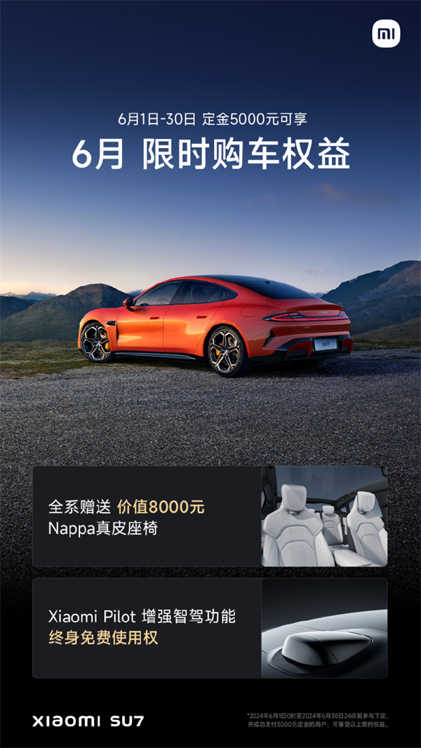 小米 SU7 車型 6 月限時(shí)購車權(quán)益公布