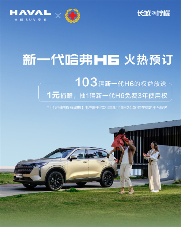 新一代哈弗 H6 預(yù)訂開(kāi)啟