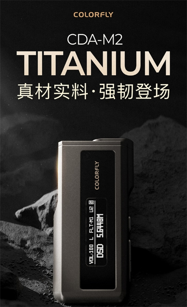 七彩虹USB便攜音頻解碼器CDA-M2 Titanium上架