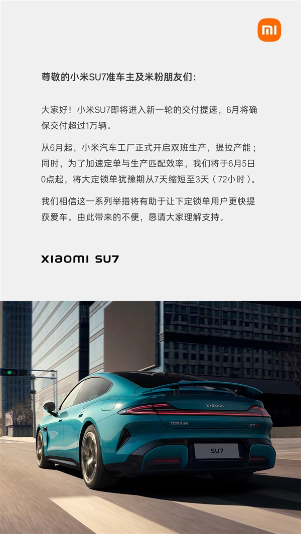 小米宣布SU7大定鎖單猶豫期縮短至3天：小米工廠開(kāi)啟雙班生產(chǎn)