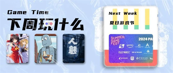 2024 夏日游戲節(jié)發(fā)布預(yù)告視頻