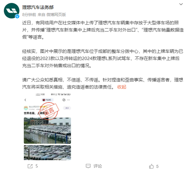 理想汽車(chē)法務(wù)部：有人捏造理想集中上牌后充當(dāng)二手車(chē)出口