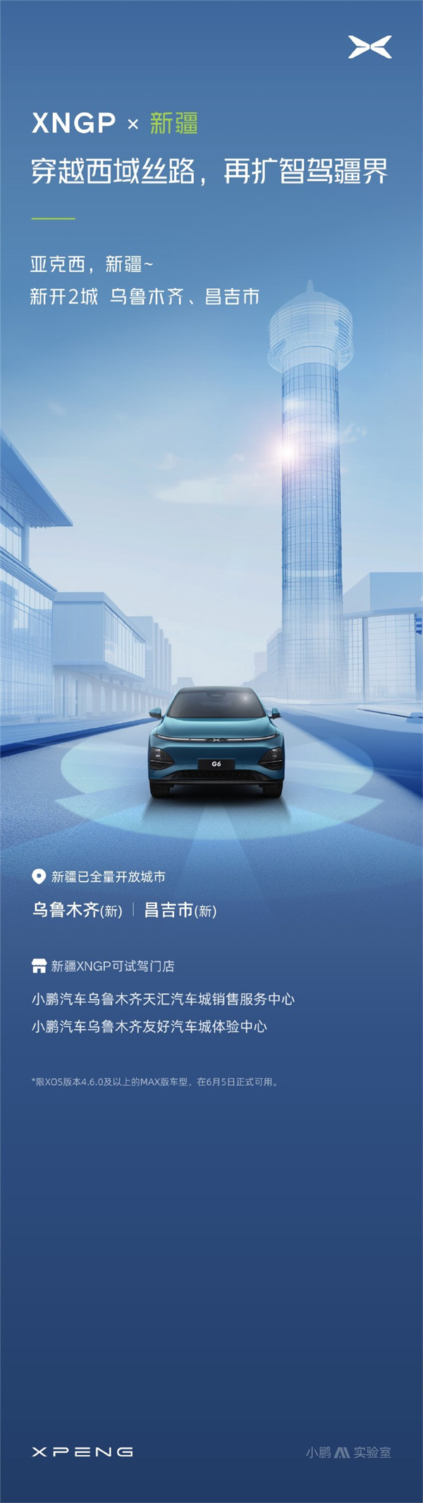 小鵬汽車本周XNGP新增烏魯木齊、安順等15城
