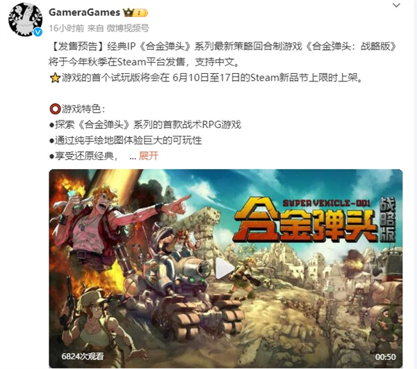 《合金彈頭：戰(zhàn)略版》今年秋季 Steam 發(fā)售