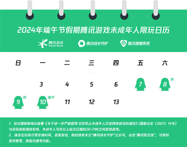 騰訊 2024 年端午節(jié)假期未成年人游戲限玩日歷發(fā)布