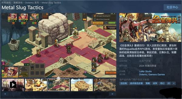 《合金彈頭：戰(zhàn)略版》Steam 上架