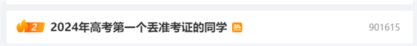 還沒開考就丟了！2024年高考第一個丟準(zhǔn)考證的同學(xué)產(chǎn)生 網(wǎng)友：每年都有