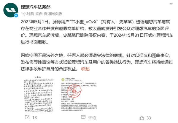 理想法務部：發(fā)布虛假商單價格的造謠者已進行書面道歉