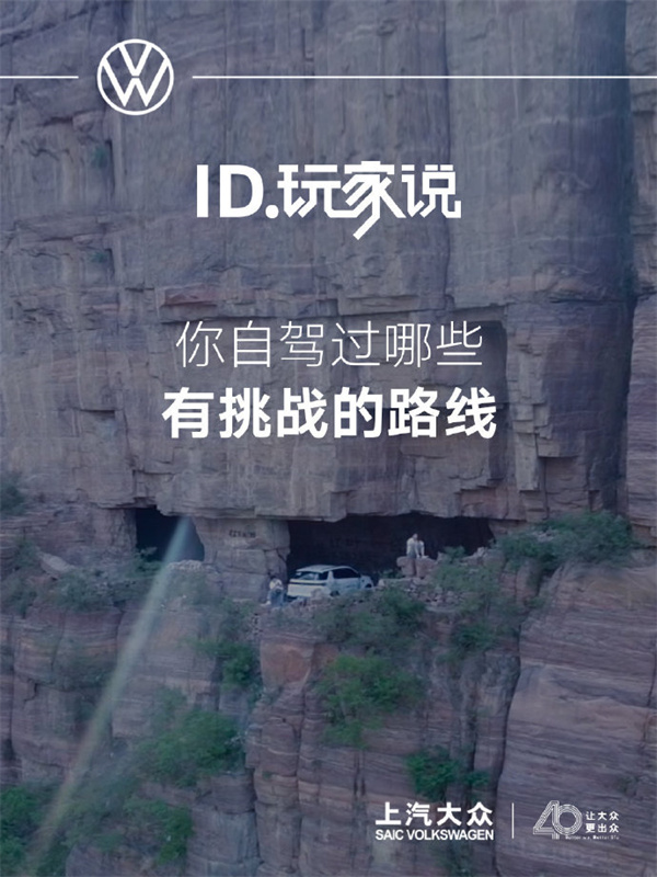 2024 ID. 探美公路太行站即將啟程