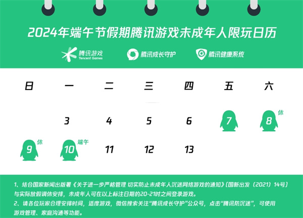 騰訊游戲發(fā)布端午節(jié)假期未成年人游戲限玩通知