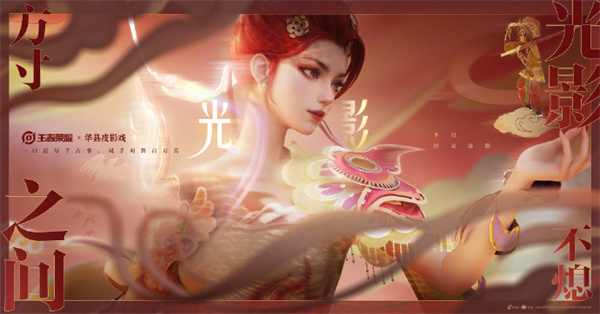 王者榮耀與華縣皮影戲聯(lián)動PV“羋月皮影戲”上線