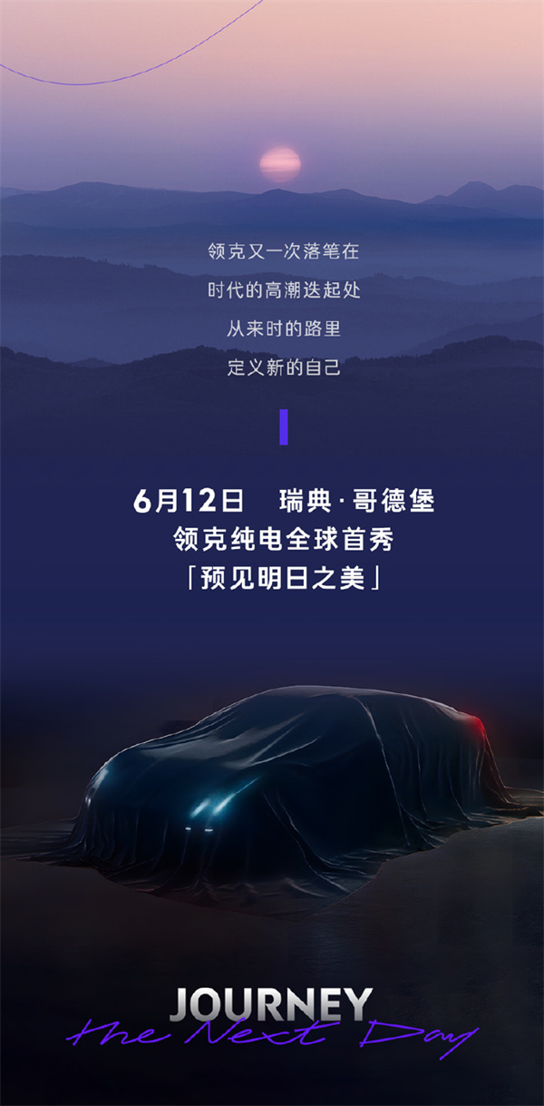 領(lǐng)克首款純電汽車 6 月 12 日發(fā)布