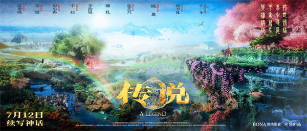 電影《傳說》定檔 7 月 12 日