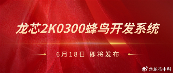 龍芯 2K0300 蜂鳥(niǎo)開(kāi)發(fā)系統(tǒng)6月18日發(fā)布