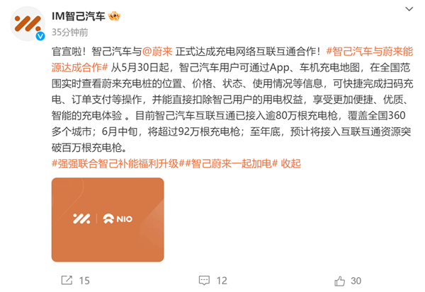 充電樁、換電站全國多！智己與蔚來達(dá)成充電網(wǎng)絡(luò)互聯(lián)互通合作