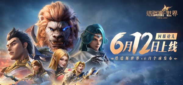 硬剛《魔獸世界》國(guó)服回歸！騰訊《塔瑞斯世界》反向跳票至6月12日上線