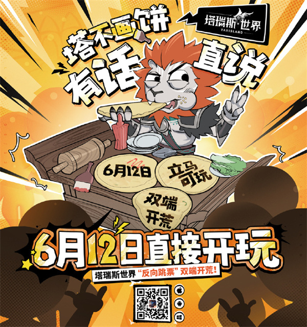 《塔瑞斯世界》 6 月 12 日國服上線