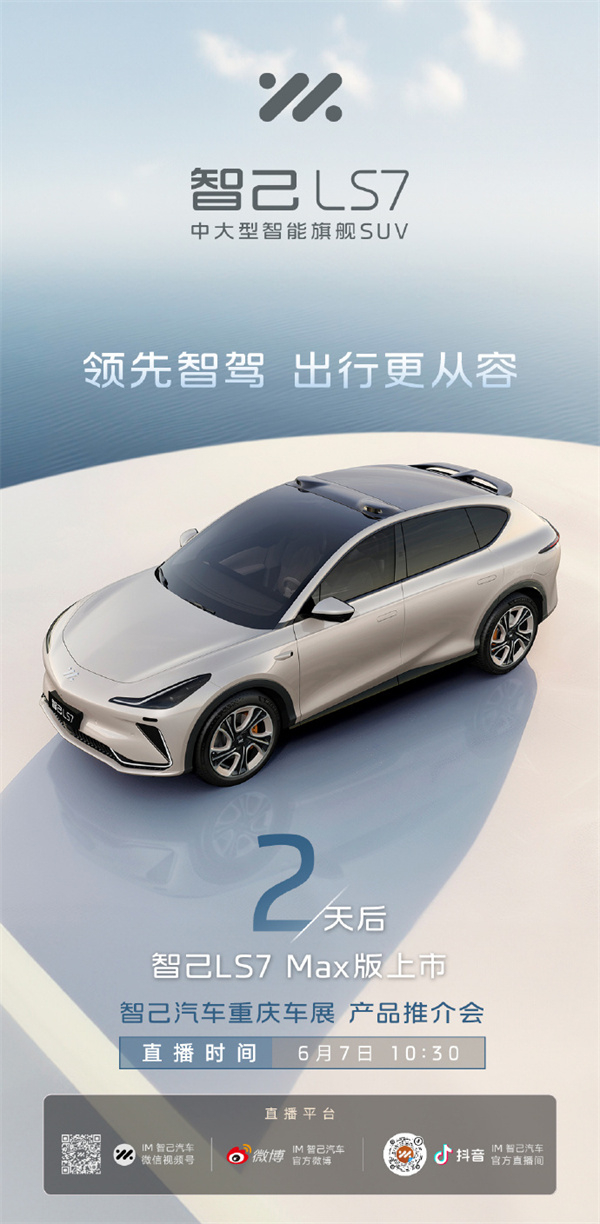 智己 LS7 Max 版車型 6 月 7 日上市