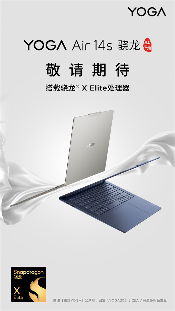 聯(lián)想YOGA Air 14s預(yù)熱搭載高通驍龍X Elite處理器